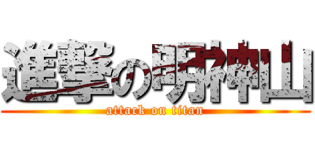 進撃の明神山 (attack on titan)
