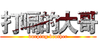 打嗝的大哥 (burping brother)