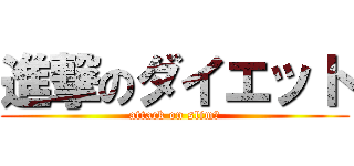 進撃のダイエット (attack on slimｅ)
