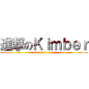 進撃のＫｉｍｂｅｒ (attack on titan)