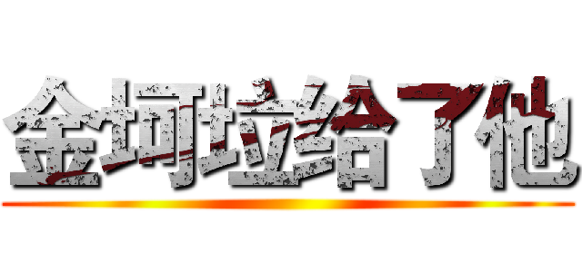金坷垃给了他 ()