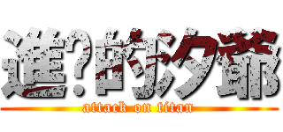 進擊的汐爺 (attack on titan)