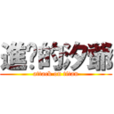 進擊的汐爺 (attack on titan)