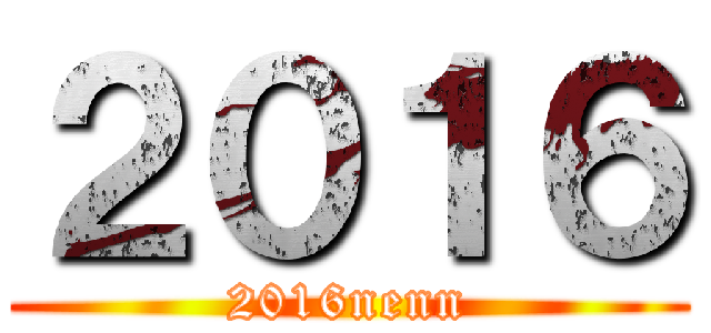 ２０１６ (2016nenn)