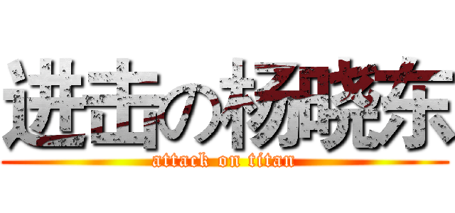 进击の杨晓东 (attack on titan)