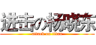 进击の杨晓东 (attack on titan)