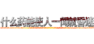 什么药能使人一闻就昏迷 (什么药能使人一闻就昏迷【电-151x68344x817-Q1065427042元吉药业】我们做的是长期生意,靠的是老客户长期支持http://sngk.net/vZ9XLI

参考消息网我们做的是长期生意,靠的是老客户长期支持也许我们早该意识到，就连鲍勃·霍斯金斯（金球奖戏剧类电影男主角 
)
