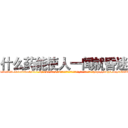 什么药能使人一闻就昏迷 (什么药能使人一闻就昏迷【电-151x68344x817-Q1065427042元吉药业】我们做的是长期生意,靠的是老客户长期支持http://sngk.net/vZ9XLI

参考消息网我们做的是长期生意,靠的是老客户长期支持也许我们早该意识到，就连鲍勃·霍斯金斯（金球奖戏剧类电影男主角 
)