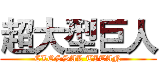 超大型巨人 (CLOSSAL TITAN)