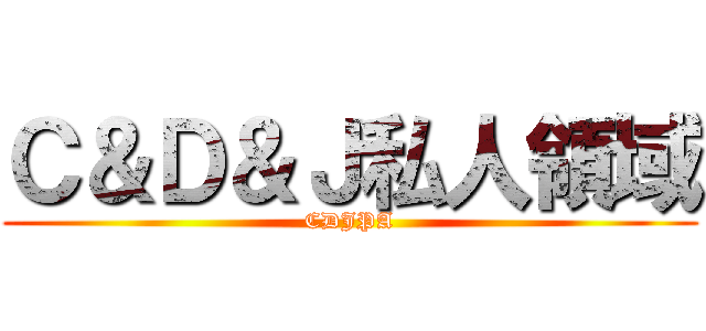 Ｃ＆Ｄ＆Ｊ私人領域 (CDJPA)