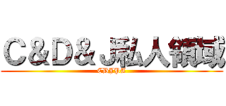 Ｃ＆Ｄ＆Ｊ私人領域 (CDJPA)