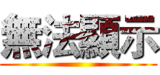 無法顯示 ()
