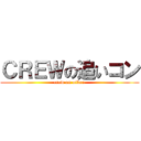 ＣＲＥＷの追いコン (crew on oikon)