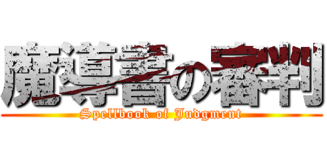 魔導書の審判 (Spellbook of Judgment)