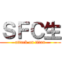 ＳＦＣ生 (attack on titan)