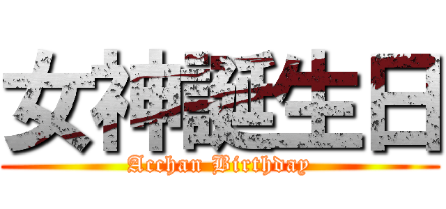 女神誕生日 (Acchan Birthday)