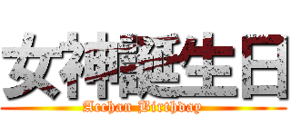 女神誕生日 (Acchan Birthday)