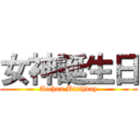 女神誕生日 (Acchan Birthday)