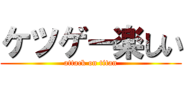 ケツゲー楽しい (attack on titan)