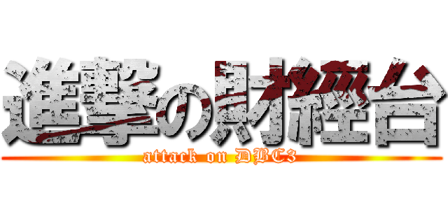 進撃の財經台 (attack on DBC3)