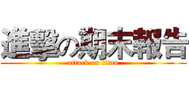 進擊の期末報告 (attack on titan)
