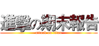 進擊の期末報告 (attack on titan)