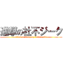 進撃の社不ジーク (attack on Company failure zike)