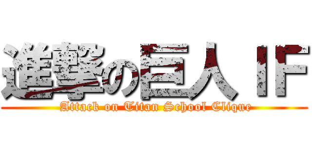 進撃の巨人ＩＦ ( Attack on Titan School Clique)