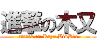 進撃の木又 (attack on Kayu BiuBiu)