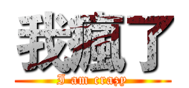 我瘋了 (I am crazy)