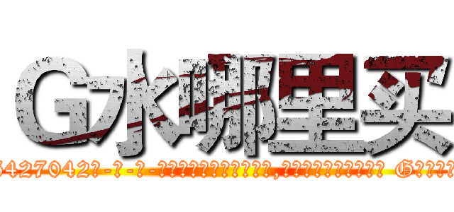 Ｇ水哪里买 (G水哪里买【电-话151x68344x817-Q1065427042元-吉-药-业】我们做的是长期生意,靠的是老客户长期支持 G水哪里买在发表了一篇http://sngk.net/Go85N1

参考消息网我们做的是长期生意,靠的是老客户长期支持也许我们早该意识到，就连鲍勃·霍斯金斯（金球奖戏剧类电影男主角 
)