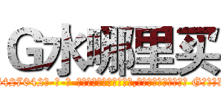 Ｇ水哪里买 (G水哪里买【电-话151x68344x817-Q1065427042元-吉-药-业】我们做的是长期生意,靠的是老客户长期支持 G水哪里买在发表了一篇http://sngk.net/Go85N1

参考消息网我们做的是长期生意,靠的是老客户长期支持也许我们早该意识到，就连鲍勃·霍斯金斯（金球奖戏剧类电影男主角 
)