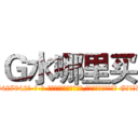 Ｇ水哪里买 (G水哪里买【电-话151x68344x817-Q1065427042元-吉-药-业】我们做的是长期生意,靠的是老客户长期支持 G水哪里买在发表了一篇http://sngk.net/Go85N1

参考消息网我们做的是长期生意,靠的是老客户长期支持也许我们早该意识到，就连鲍勃·霍斯金斯（金球奖戏剧类电影男主角 
)