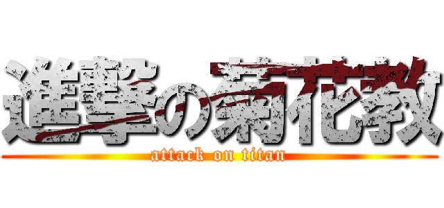 進撃の菊花教 (attack on titan)