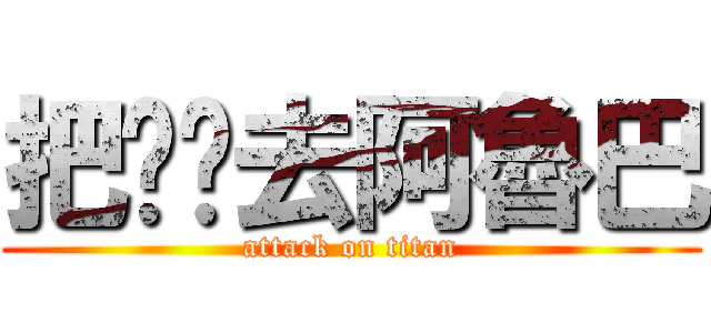 把你拖去阿魯巴 (attack on titan)