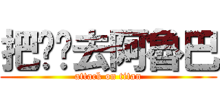 把你拖去阿魯巴 (attack on titan)