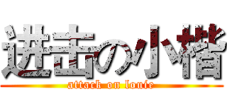 进击の小楷 (attack on louie)