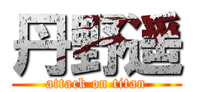 丹野遥 (attack on titan)