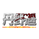 丹野遥 (attack on titan)