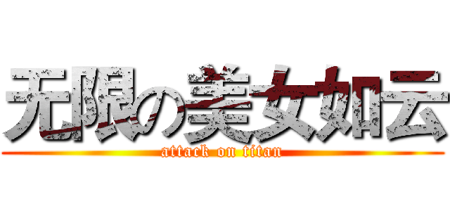 无限の美女如云 (attack on titan)