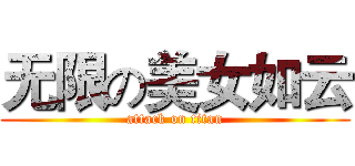 无限の美女如云 (attack on titan)