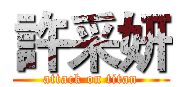 許采妍 (attack on titan)