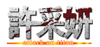 許采妍 (attack on titan)