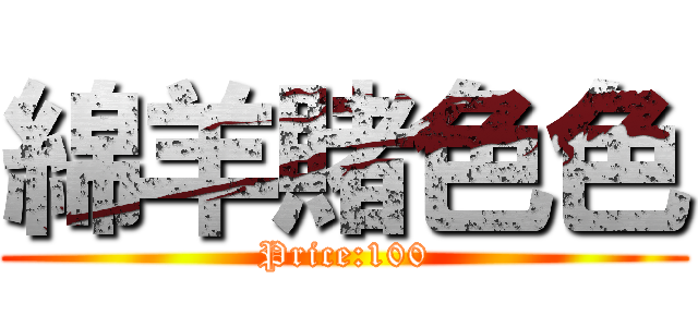 綿羊賭色色 (Price:100)