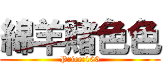 綿羊賭色色 (Price:100)