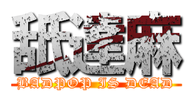 舐達麻 (BADPOP IS DEAD)