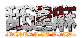舐達麻 (BADPOP IS DEAD)