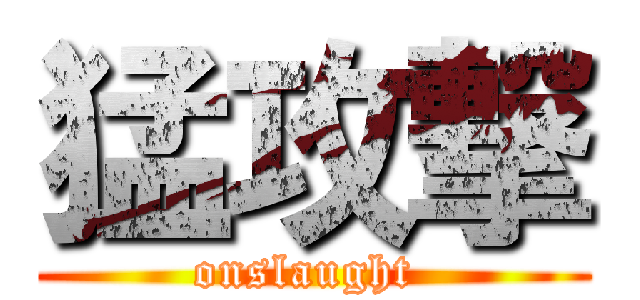 猛攻撃 (onslaught )