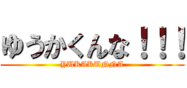 ゆうかくんな！！！ (YUKAKUNNA)