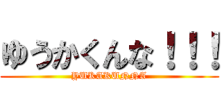 ゆうかくんな！！！ (YUKAKUNNA)